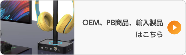 OEM・PB商品・輸入製品はこちら