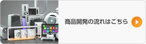 商品開発の流れはこちら